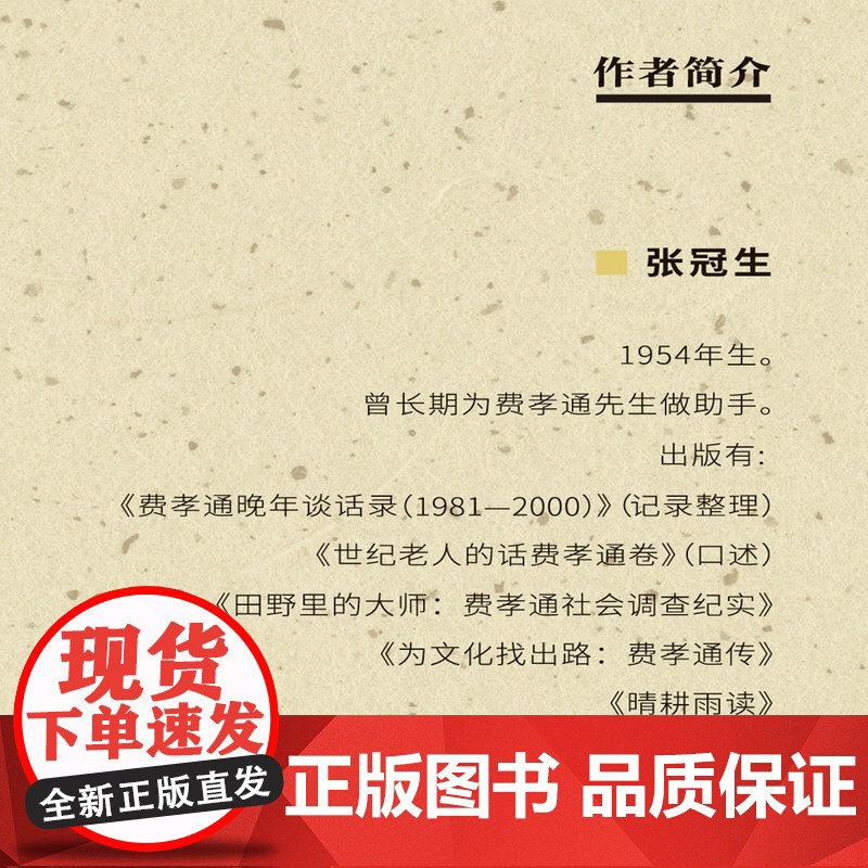 斯人斯土:费孝通的一生 张冠生 著 费孝通传记 近现代中国社会发展的缩影 三联书店店高清大图