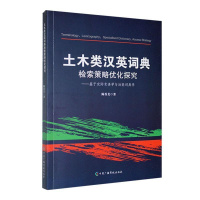 [正版]土木类汉英词典检索策略优化探究:基于交际术语学能词典学陈香美书店社会科学书籍 畅想书