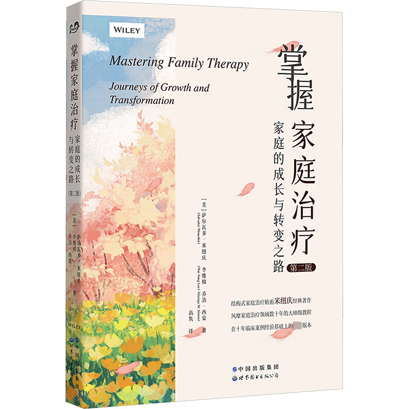 【M】掌握家庭治疗 家庭的成长与转变之路 第二版-9787510011498
