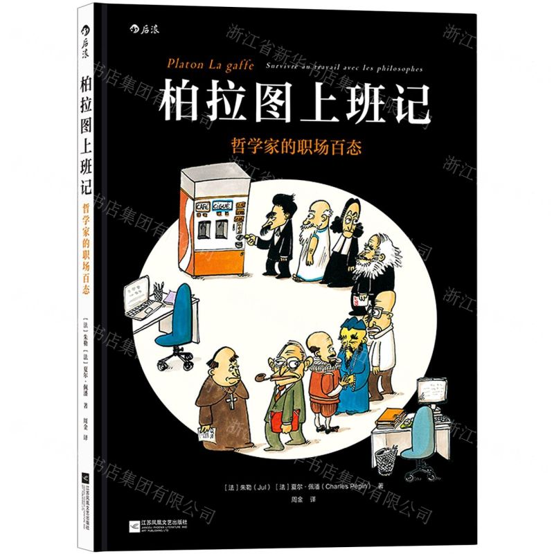 [N]柏拉图上班记(哲学家的职场百态)(精)-9787559446633