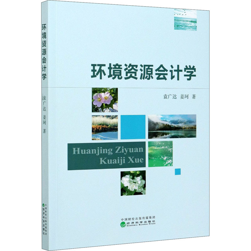 [正版]环境资源会计学 袁广达//姜珂 著 会计 经管、励志 经济科学出版社 图书