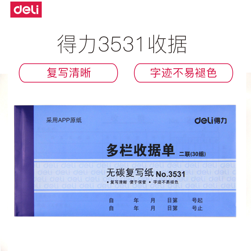 得力deli3531无碳复写二联多栏收据单/收款收据单据48K20本装