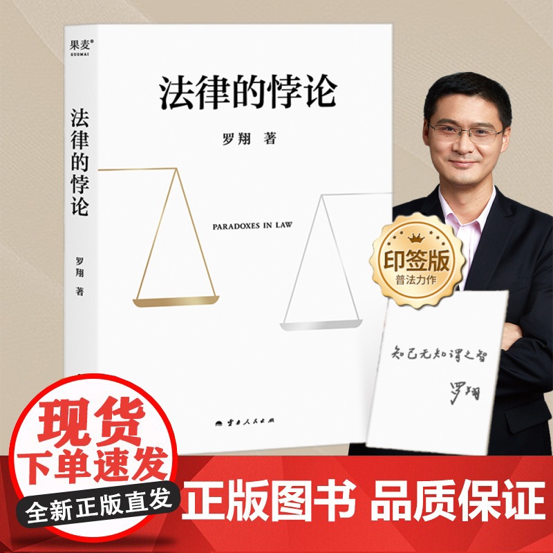 【随机印签版】法律的悖论 罗翔著 中国政法大学教授辨析刑法学讲义刑罚的历史刑法中的同意制度法治的细节 果麦文化