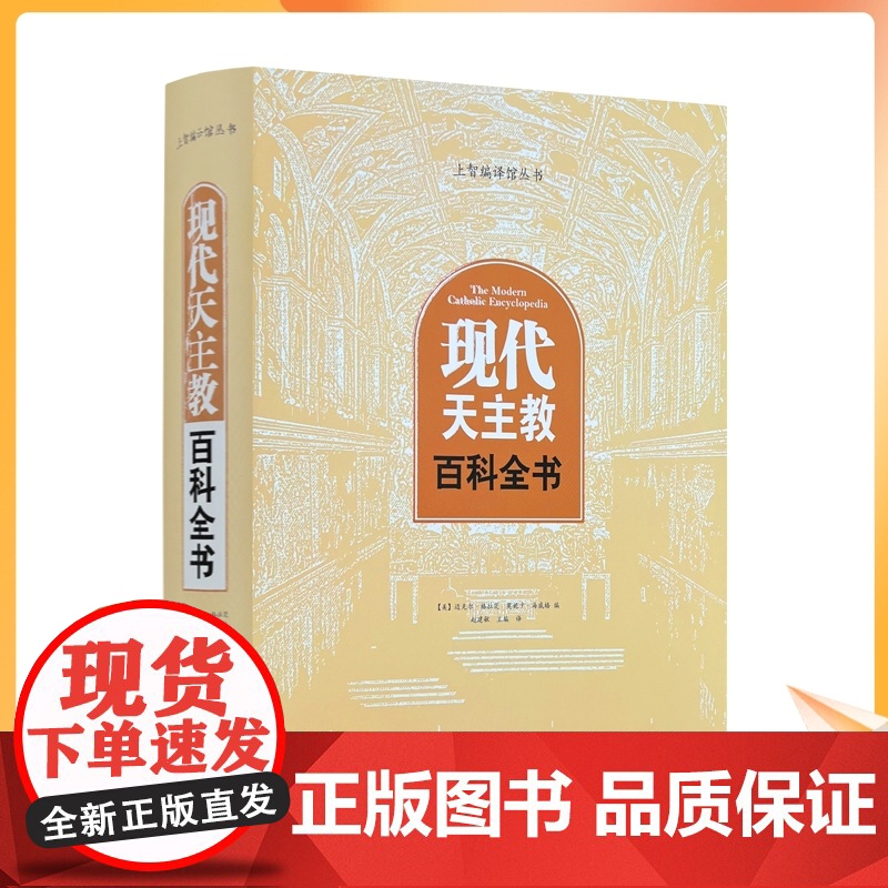 正版 现代天主教百科全书 (美)格拉茨(美)海威格编 赵建敏主编译 宗教文化出版社1129页