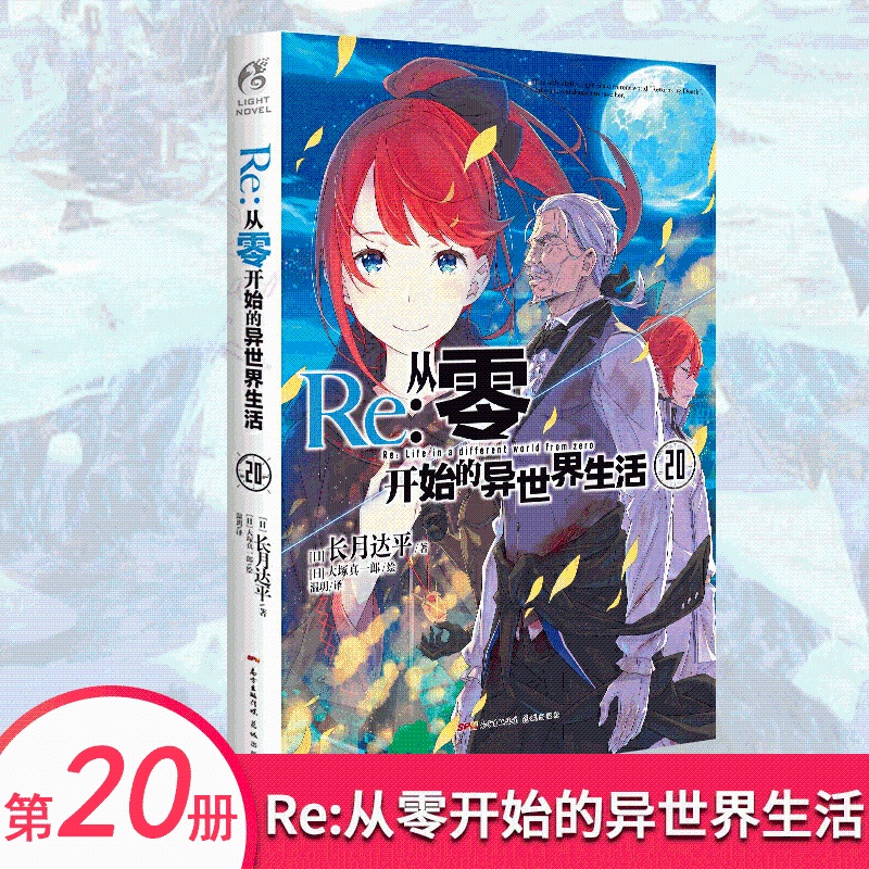 [正版]Re:从零开始的异世界生活20 (日) 长月达平 水门都市篇终章 日本动漫轻小说天闻角川高清大图
