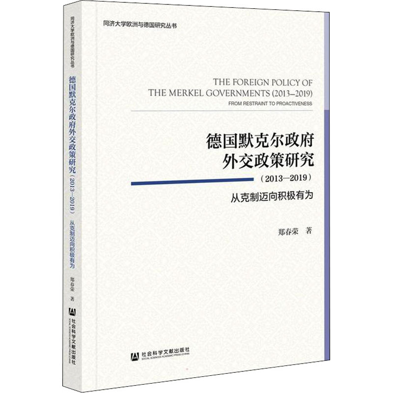 [M]德国默克尔政府外交政策研究(2013-2019) 从克制迈向积极有为 郑春荣 著 -9787520186063高清大图