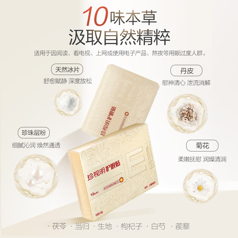 珍视明护眼贴(白檀琥珀)高清大图