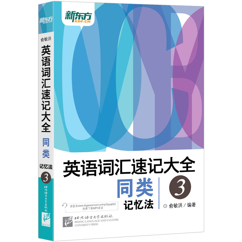 [正版]新版英语词汇速记大全:词汇+词根+词性+同类+语境记忆法(共4本) 俞敏洪 英语高清大图