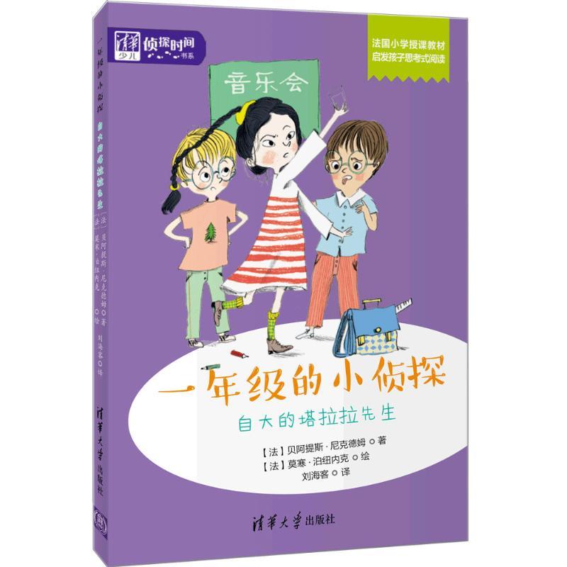 自大的塔拉拉先生/一年级的小侦探