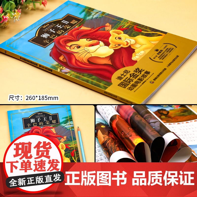 狮子王2辛巴的荣耀 迪士尼金奖动画电影注音版儿童经典童话故事书卡通图画动漫书一二三年级小学生课外书必读课外阅读书籍幼儿绘高清大图