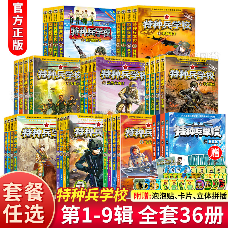 [附赠品 全36册]特种兵学校第1-9辑 [正版]特种兵学校书全套36册 第一二三四五六七八九季辑册全集八路的书军事高清大图