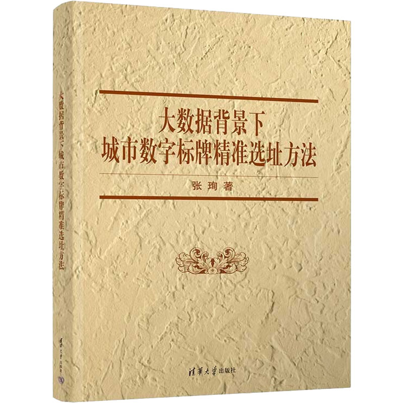 醉染图书大数据背景下城市数字标牌精准选址方法9787302609445高清大图