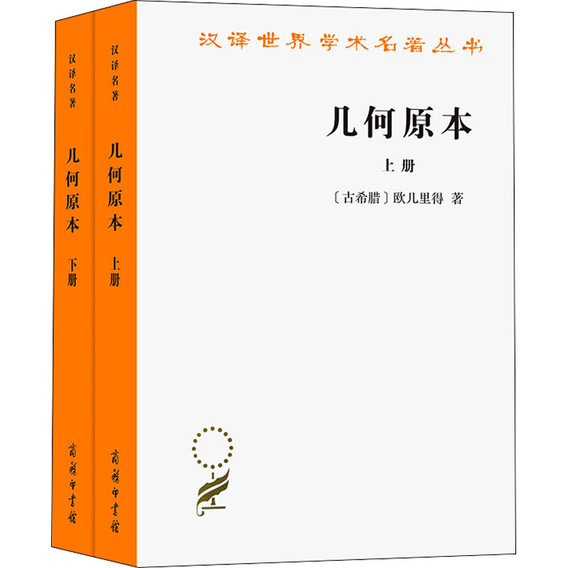 【M】几何原本(全2册)-9787100207058