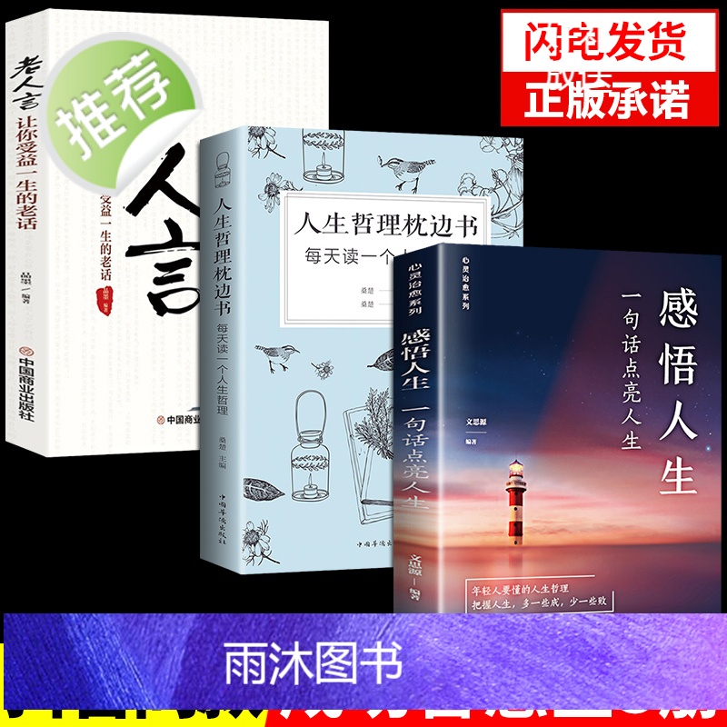 【全套3册】感悟人生书籍正版哲理枕边书老人言一句话点亮成人励志语录书治愈系适合女性看的提升自己书籍书排行榜推荐正能量