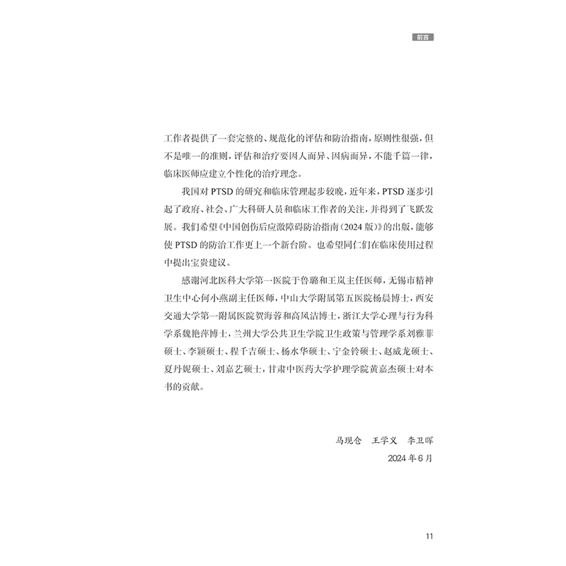 中国创伤后应激障碍防治指南 2024版 创伤后应激障碍的评估与诊断 中华医学会精神病学分会组织编写 人民卫生 [正版]中高清大图