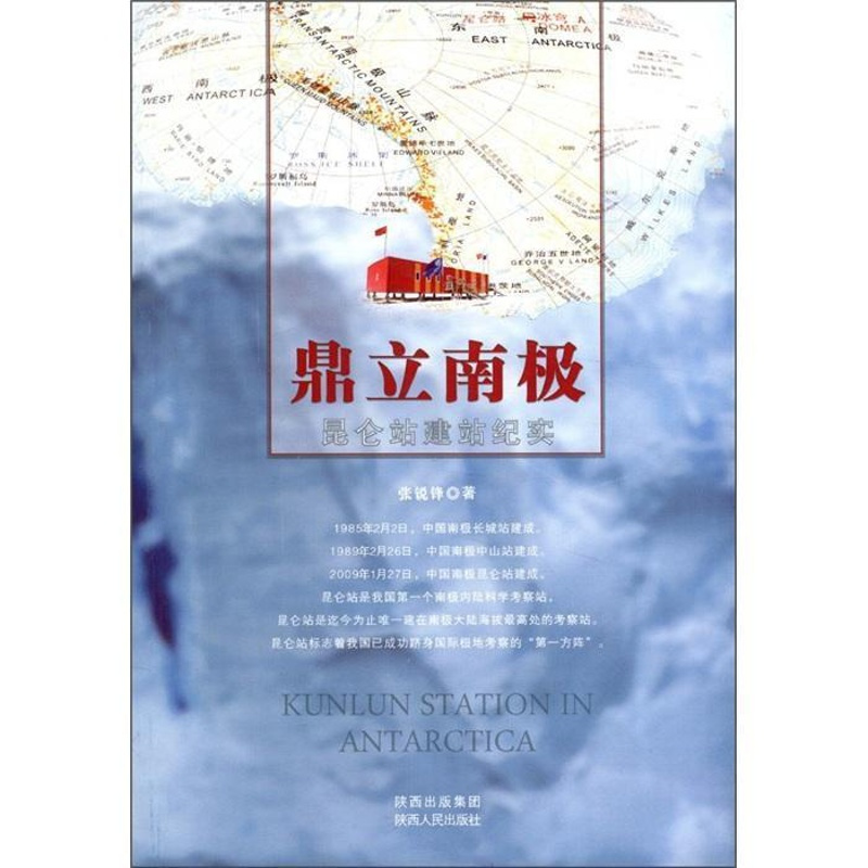 [正版]鼎立南极:昆仑站建站纪实书张锐锋纪实文学中国当代 文学书籍
