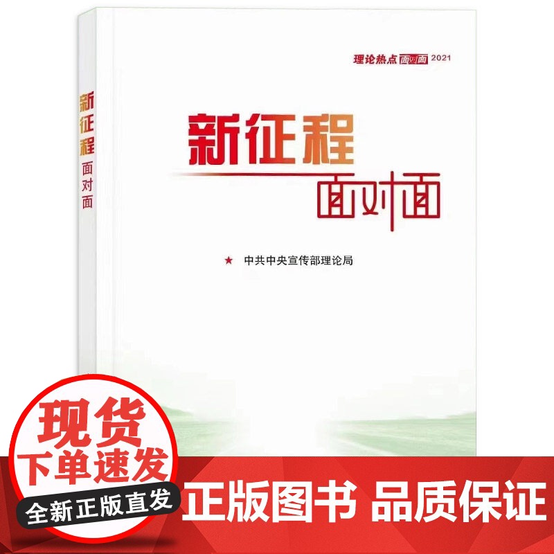 新征程面对面+中国制度面对面理论热点面对面 中宣部理论局编写学习/人民出版社 2022年国考省考国家公务员考试时事政治时高清大图
