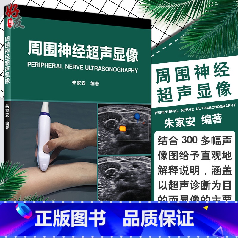 【正版】 周围神经超声显像 系统地阐述了周围神经超声探测方法学 周围神经卡压等 朱家安 编著 放射医学 超声医学978
