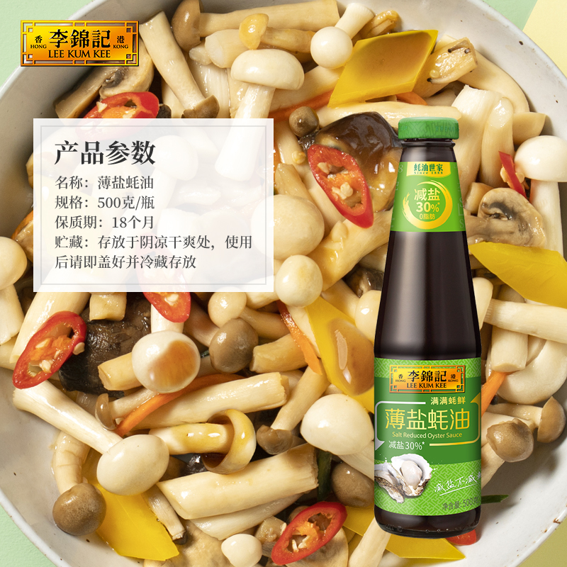 李锦记薄盐蚝油500g*2火锅烧烤调料蘸料炒菜拌馅勾芡凉拌菜汁耗油家用调味 薄盐蚝油500g高清大图
