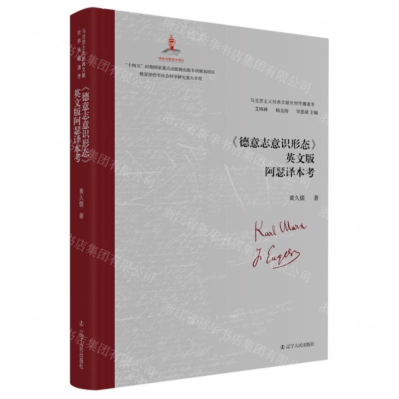 [N]德意志意识形态英文版阿瑟译本考(精)/马克思主义经典文献世界传播通考-9787205106997高清大图