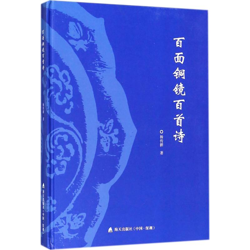 醉染图书百面铜镜百首诗9787550717高清大图