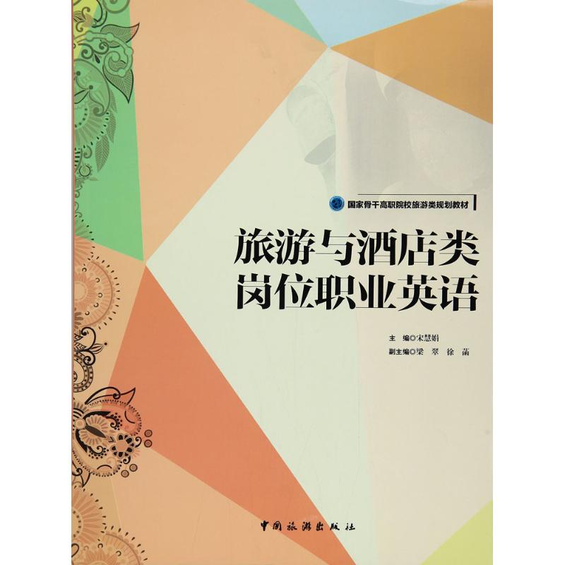 [M]旅游与酒店类岗位职业英语-9787503257568高清大图