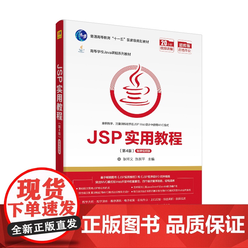 [正版] JSP实用教程 第4版 清华大学出版社 耿祥义 高等学校Java课程系列教材 JAVA语言 网页制作工具高清大图