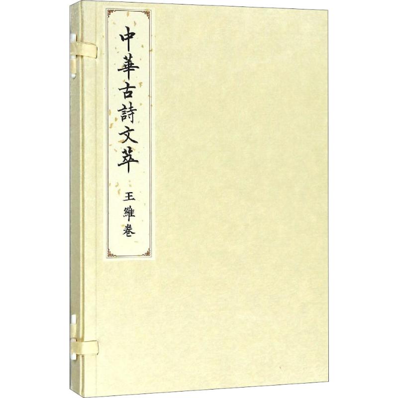 王维卷(中华古诗文萃)高清大图