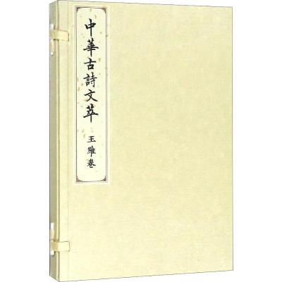 王维卷(中华古诗文萃)