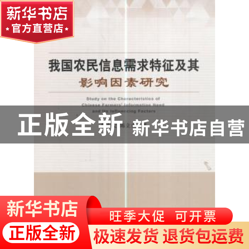 正版 我国农民信息需求特征及其影响因素研究 蔡东宏,陈立贞著高清大图