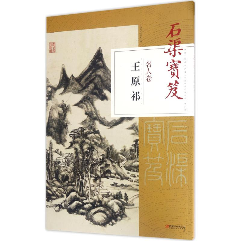 醉染图书石渠宝笈名人卷97875480524高清大图