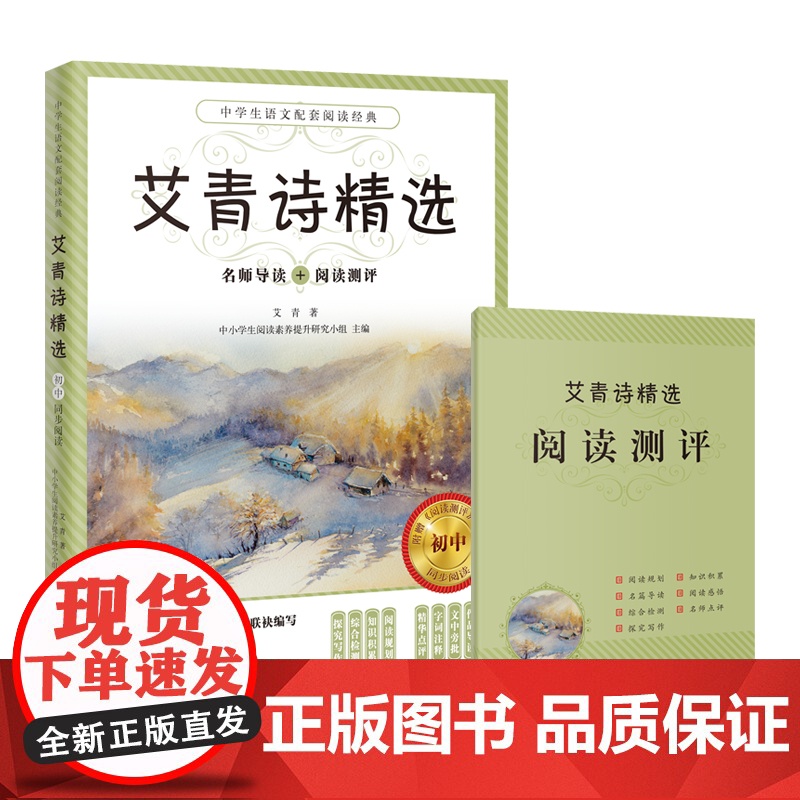 艾青诗精选 语文教材名师导读阅读测评初中生课外书籍 艾青著 青少年读物 诗集 花城出版社全面提升阅读能力高清大图