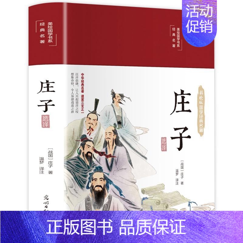 【正版】庄子选译 美绘版布面精装 国学经典名著古典文学 庄子原文译文注 庄子道家学派人生哲学代表著古典道家道教文化阅读畅