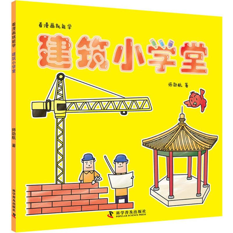醉染图书建筑小学堂9787110096826高清大图