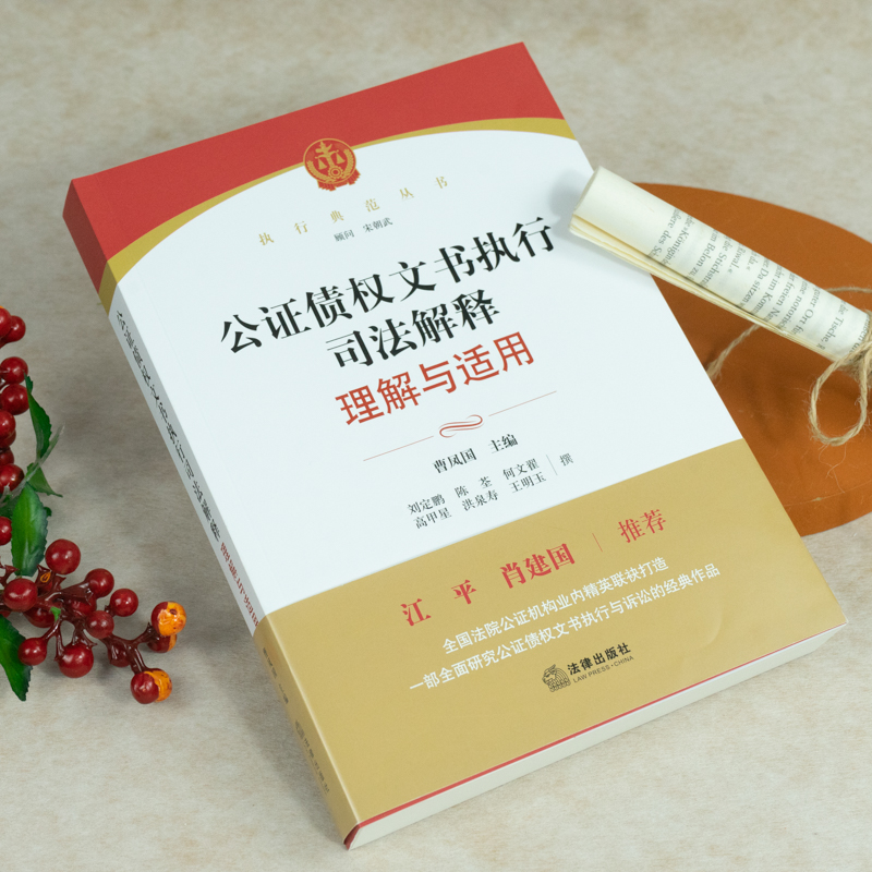 [M]公证债权文书执行司法解释理解与适用-9787519755348高清大图
