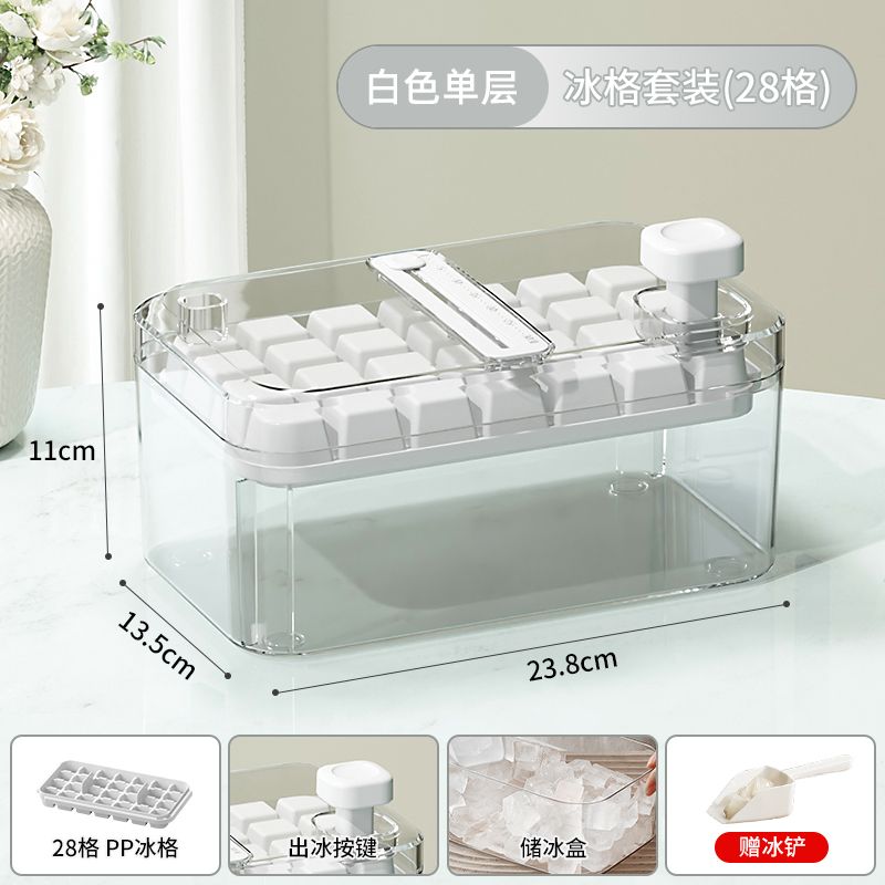 【补贴10%】冰块模具食品级家用按压冰格自制冰块神器带盖制冰盒密封储冰盒子 【食品级★0.1秒脱模】奶白色-28格套装（赠冰铲） -