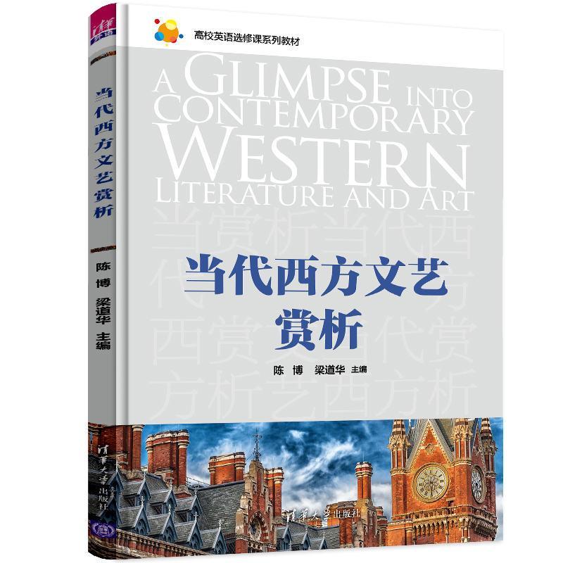 正版新书]当代西方文艺赏析陈博、梁道华9787302542186高清大图