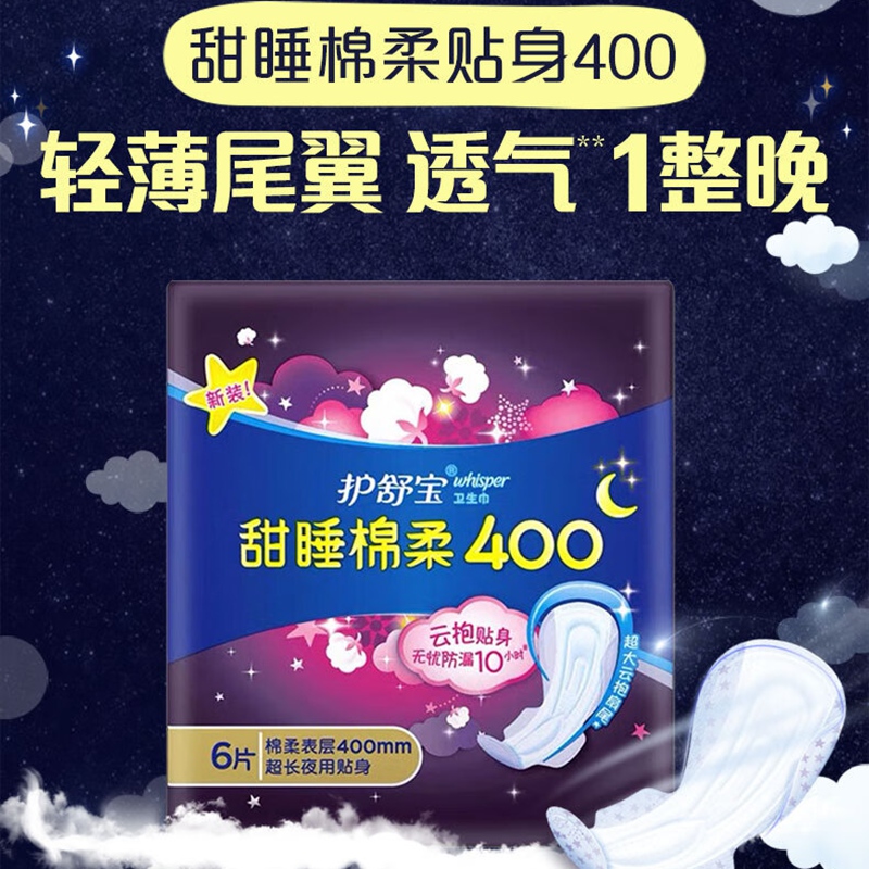 护舒宝 甜睡棉柔超长夜用卫生巾 400mm*6片 姨妈巾