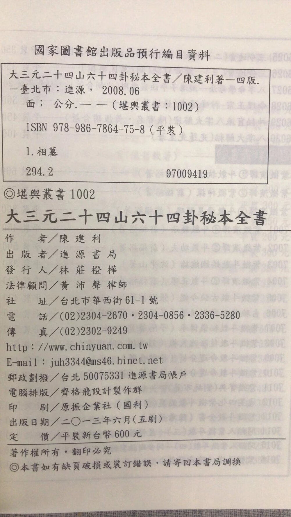 正版大三元廿四山六十四卦秘本全书 平装 陈建利 进源高清大图