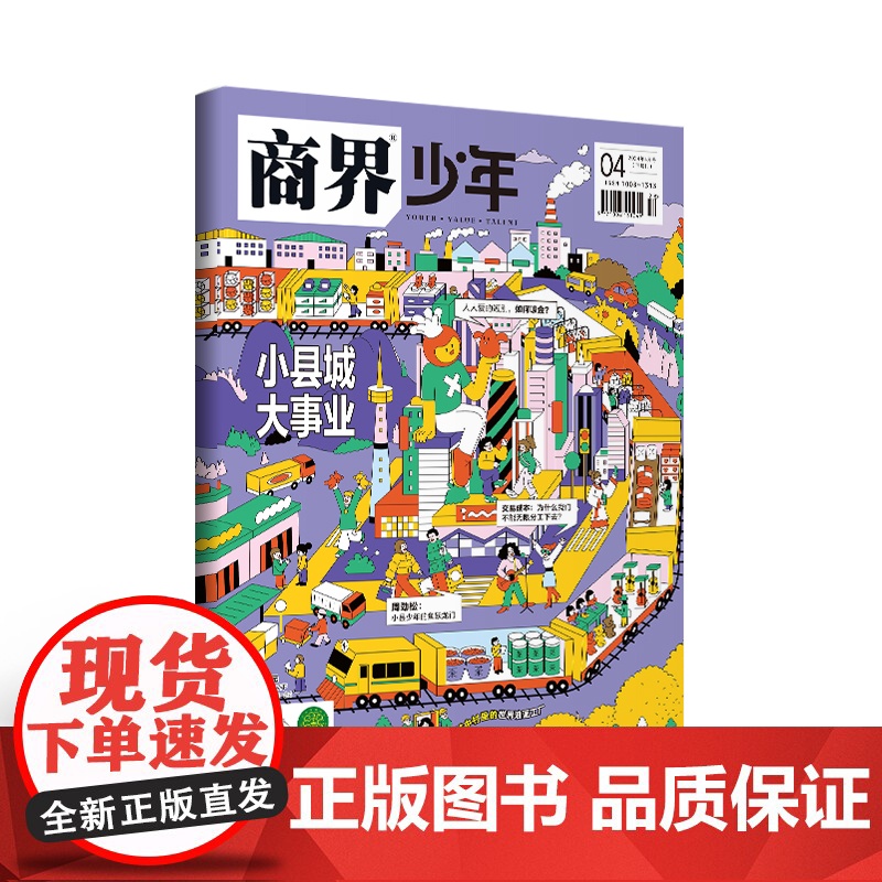 [全年订阅]商界少年2025年1-12期刊杂志订阅9-15岁青少年财经素养财商教育思维培养逻辑思维语言表达目标管理专注力高清大图