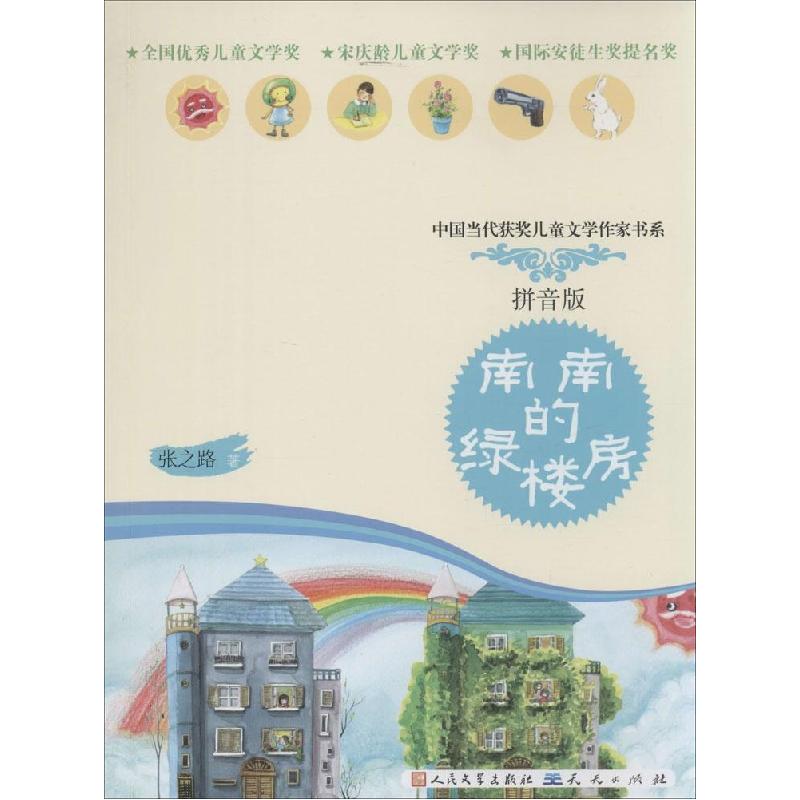 正版新书】南南的绿楼房(拼音版)张之路9787501608386