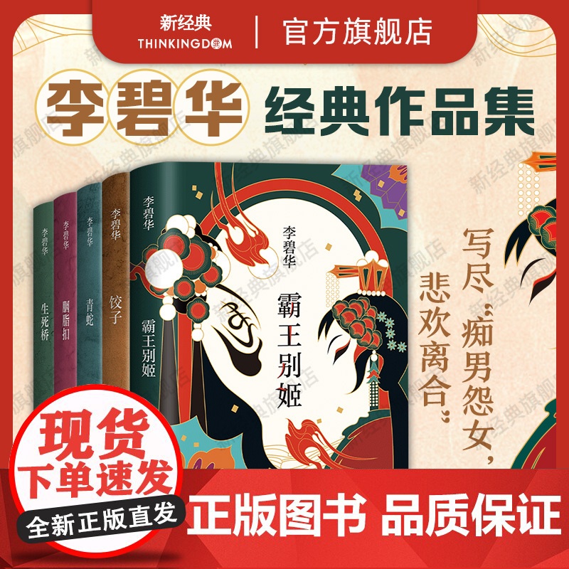 李碧华作品集5册 霸王别姬 青蛇 饺子 胭脂扣 生死桥 吃卤水鹅的女人 张国荣张曼玉杨千嬅同名电影原著小说图书文学经典精高清大图