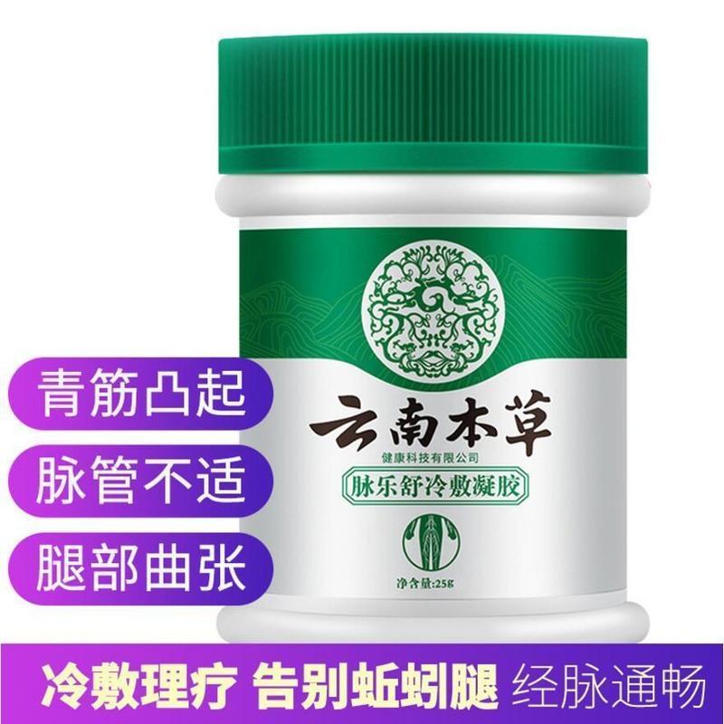 云南本草静脉曲张膏男女性腿部脉乐舒冷敷凝胶专用精索 轻度患者试用装[一瓶装]