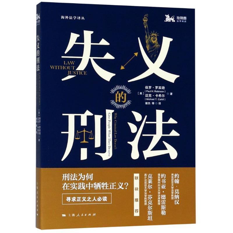 正版新书】失义的刑法保罗·罗宾逊9787208152489