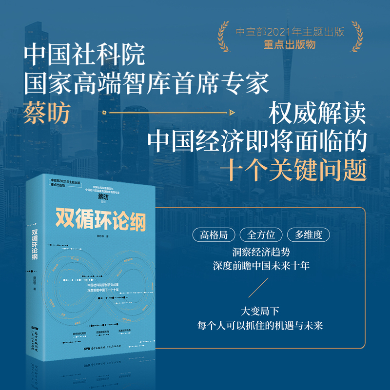 [纸书+有声书]双循环论纲 [正版]出版社双循环论纲 蔡昉中国社科院智库专家解读中国经济未来高质量发展读懂未来消费潜力发高清大图