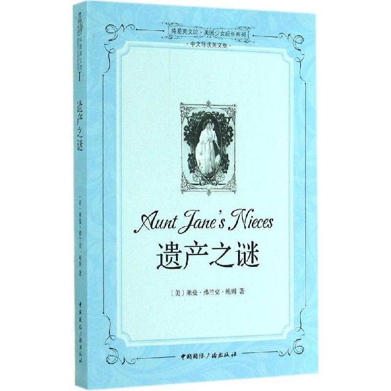 正版新书]遗产之谜(中文导读英文版)(1)莱曼·弗兰克·鲍姆978高清大图