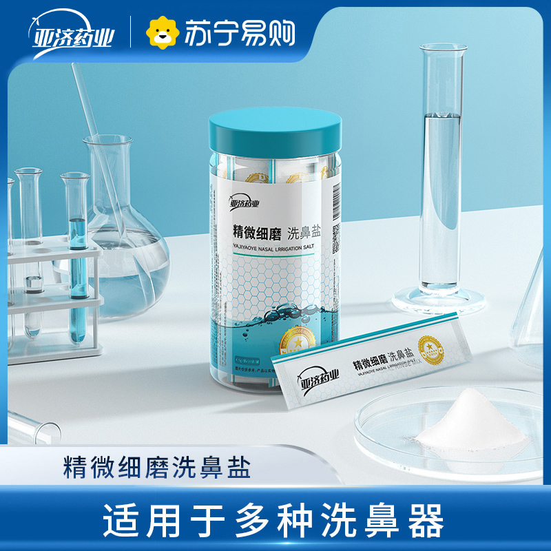 洗鼻盐生理性盐水成人儿童鼻腔清洗器鼻腔专用洗鼻盐 30包