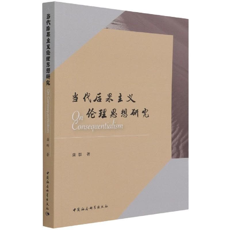 正版新书]当代后果主义伦理思想研究龚群9787520384971图片