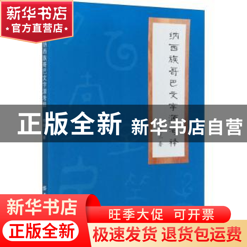 正版 纳西族哥巴文字源考释 李晓兰 中国纺织出版社 978751808209高清大图