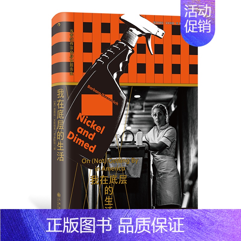 我在底层的生活精装 【正版】 我在底层的生活(精装)当专栏作家化身女服务生 零工经济 底层穷忙族 社会纪实报告文学书